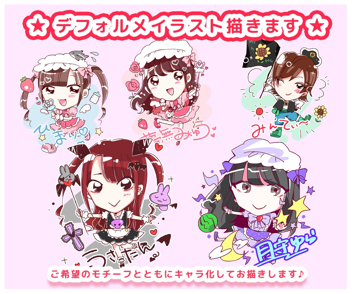 デフォルメイラスト描きます 自分をキャラクター化!?グッズに最適! イメージ1