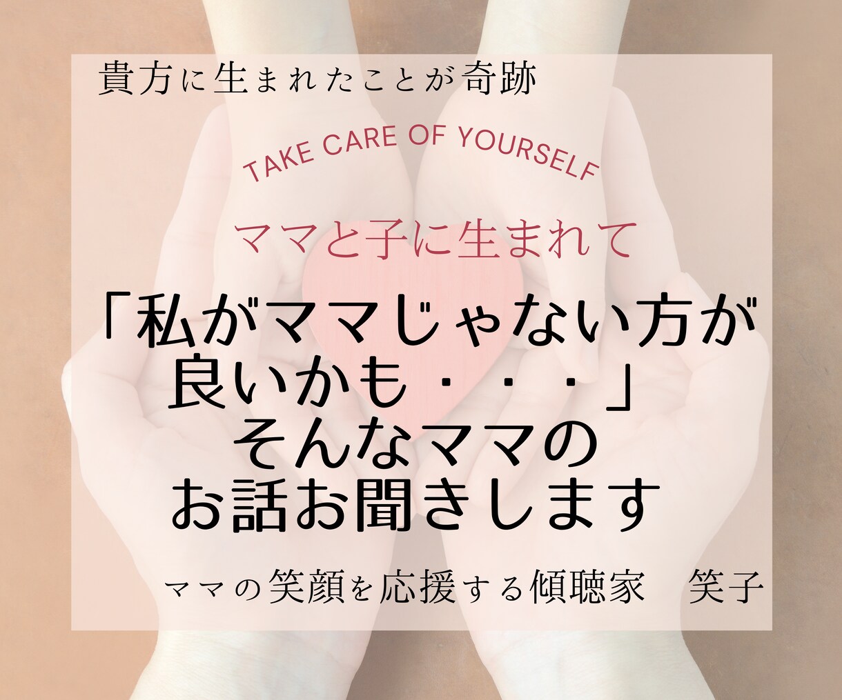 自分責めママ・自己肯定感低いママのお話お聞きます ママの笑顔を応援します♡ママを選んできたんだよ♡ イメージ1