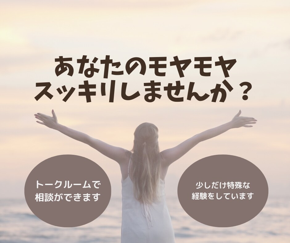 こころを軽く、スッキリします お友達感覚で相談出来る、経験豊富だからこその安心感♪ イメージ1