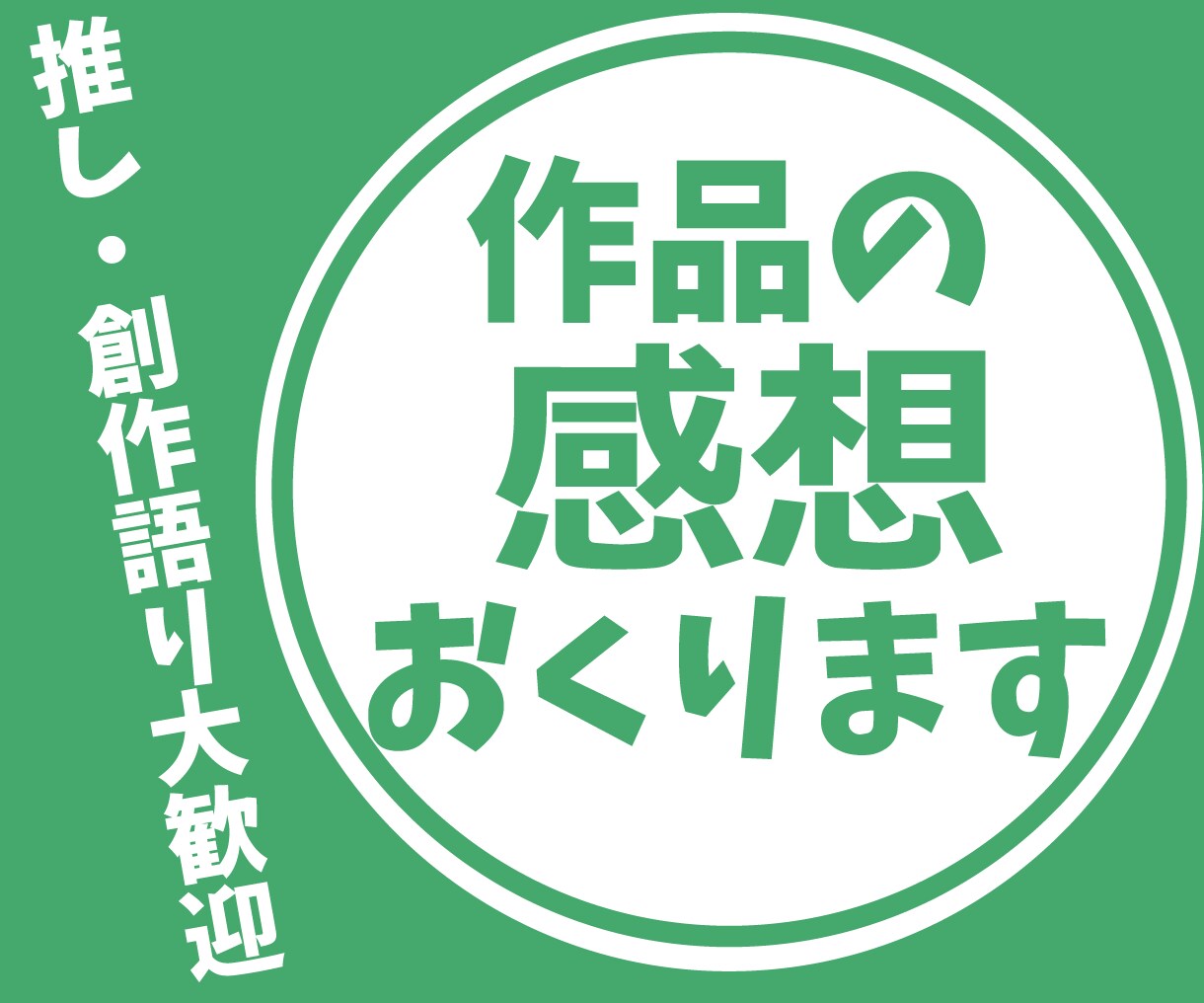 語り大歓迎！作品の感想おくります 推しや創作への思いをアウトプットしてみませんか イメージ1