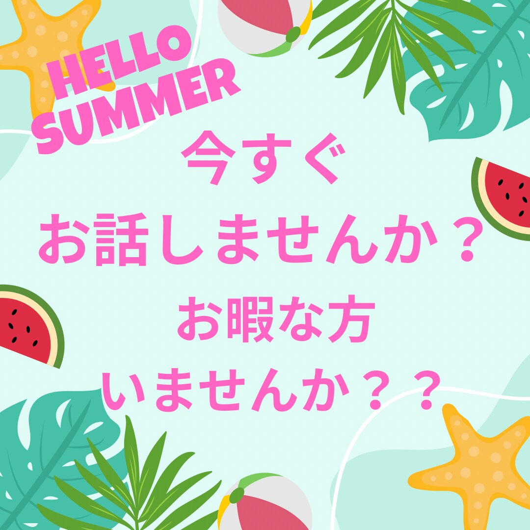 今すぐお話できます 誰でもお暇な方良かったらお電話してください！ イメージ1