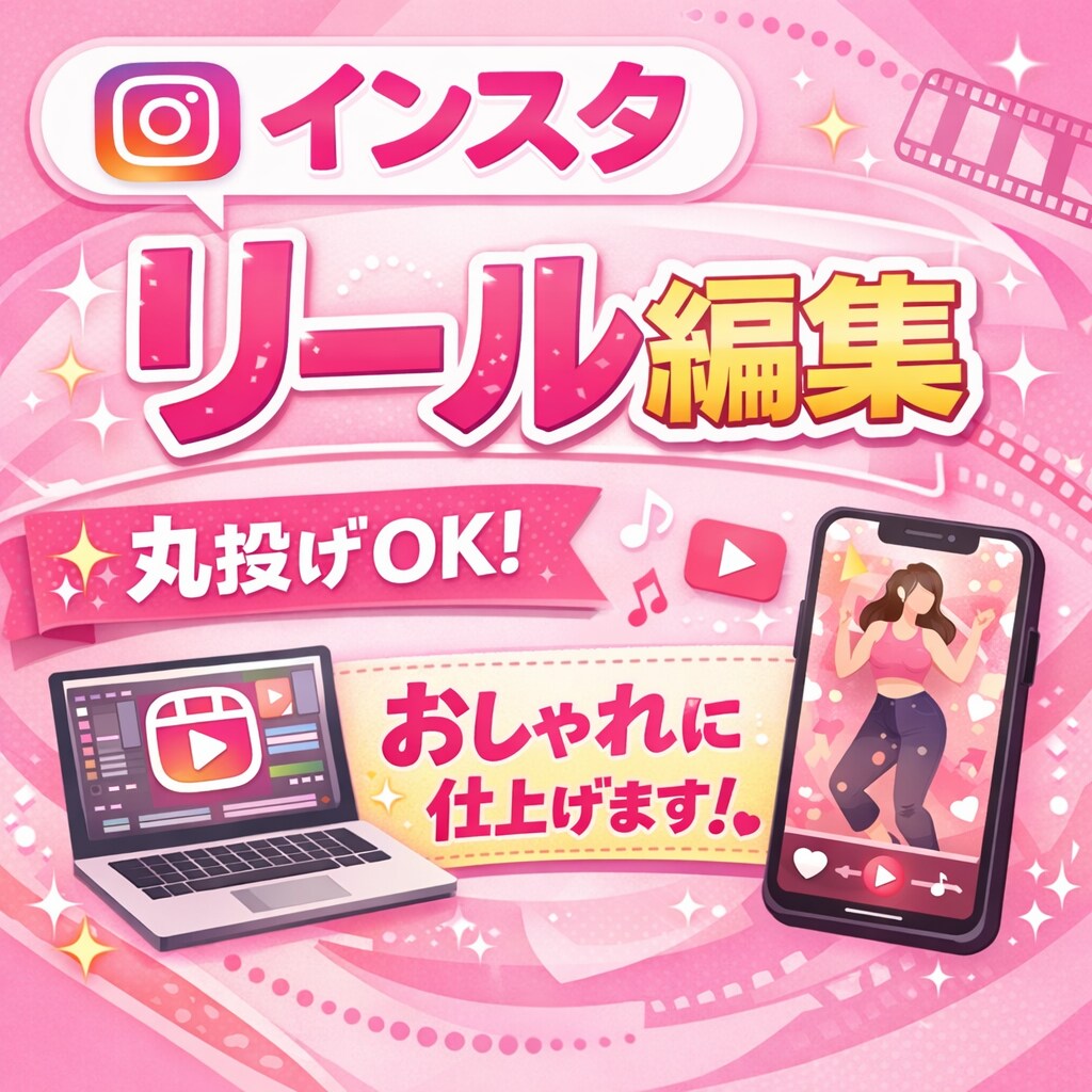 Instagramのリール編集します 起業初心者さんのリール編集お手伝いさせて下さい イメージ1