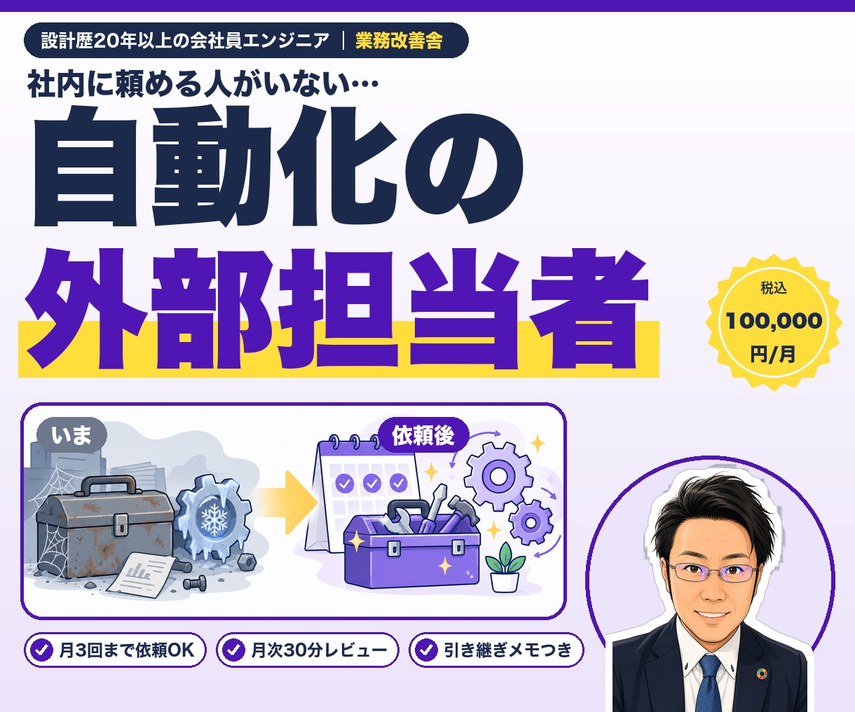 月3回まで自動化作業を代行します 業務自動化の保守＋追加開発。月次30分レビューで継続改善。 イメージ1