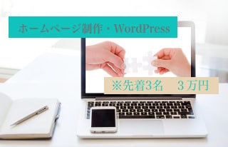 ホームページをWordPressにて作成します 先着3名超低単価にてホームページ作成。知識の無い方も大歓迎。 イメージ1