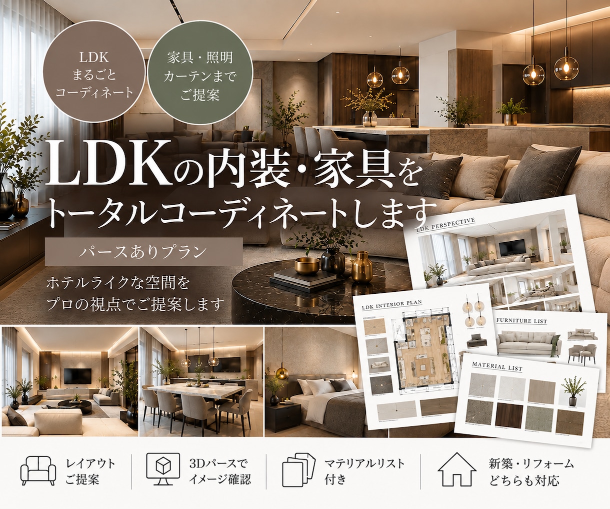 LDKをトータルインテリアコーディネートします 元ホテルデザイナーが内装・家具・照明までご提案｜3Dパース付 イメージ1
