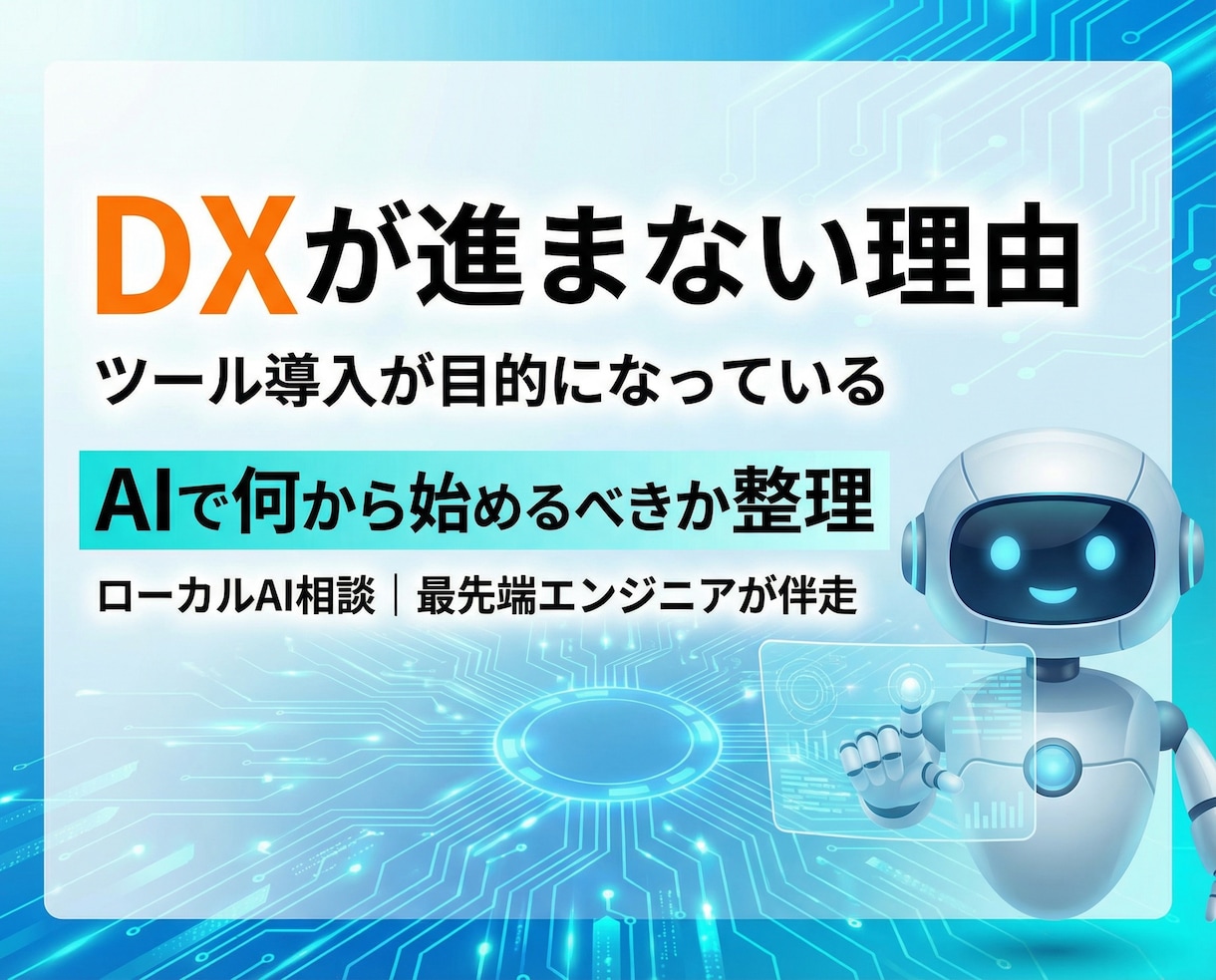 ローカルLLM（AI）を使い本物のDXを提案します AIを使ってどのようなDX構築が可能か相談をお受け致します イメージ2