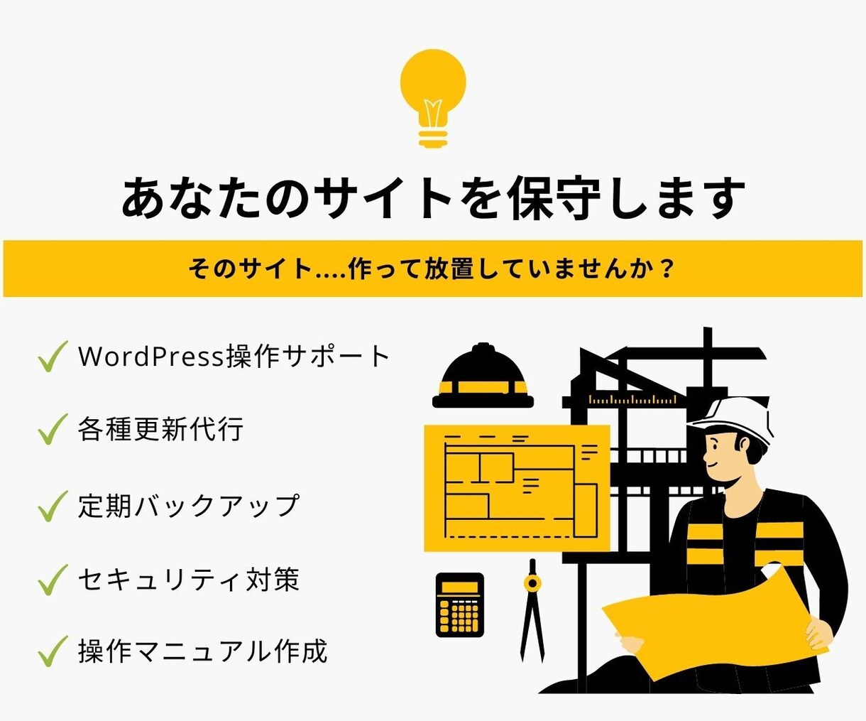 WordPressサイトの保守代行をします そのサイト作ったまま放置していませんか？ イメージ1