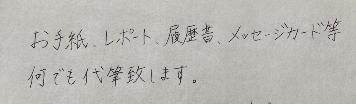心を込めて丁寧に！あなたの言葉を代筆致します 手紙、メッセージカード、レポート、履歴書、宛名書きなどの代筆 イメージ1