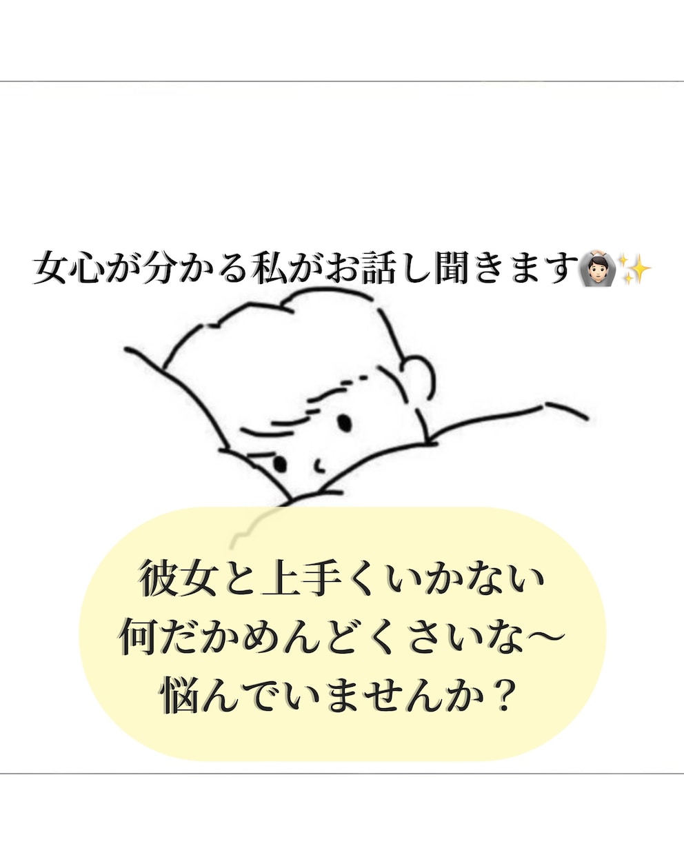 彼女と上手くいかない、そんなあなたのお話し聞きます 最近めんどくさいと思ってしまう、そんなお気持ちを解決します♪ イメージ1