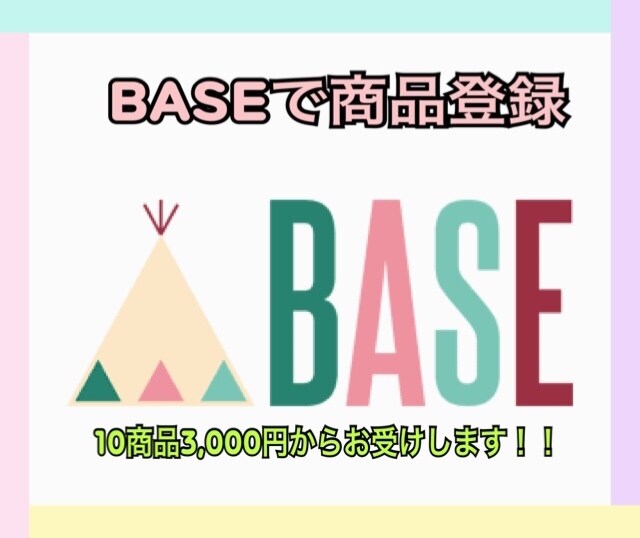 BASEで商品登録代行をします BASEで格安で10件商品登録を代行します！！！ イメージ1
