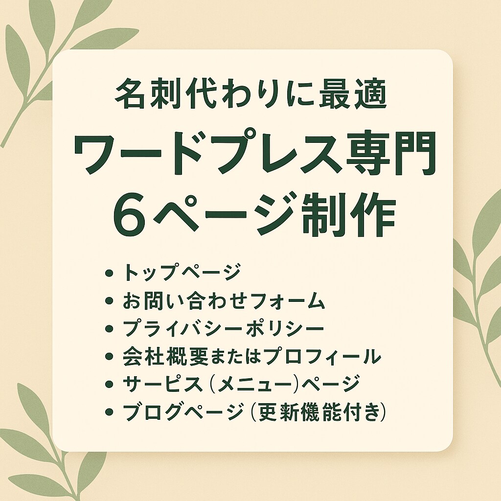 名刺代わりに最適ワードプレス専門6ページ制作します 個人から小さなお店やサロンまで集客と信頼につながるサイト制作 イメージ1