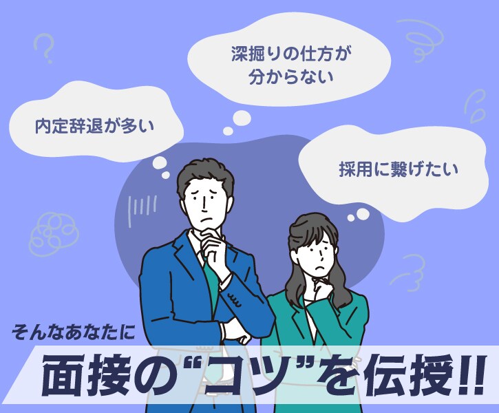 面接官のトレーニングで内定＆採用率をUPします キャリアコンサルタントが面接をプロデュース！内定辞退も減少◎ イメージ2