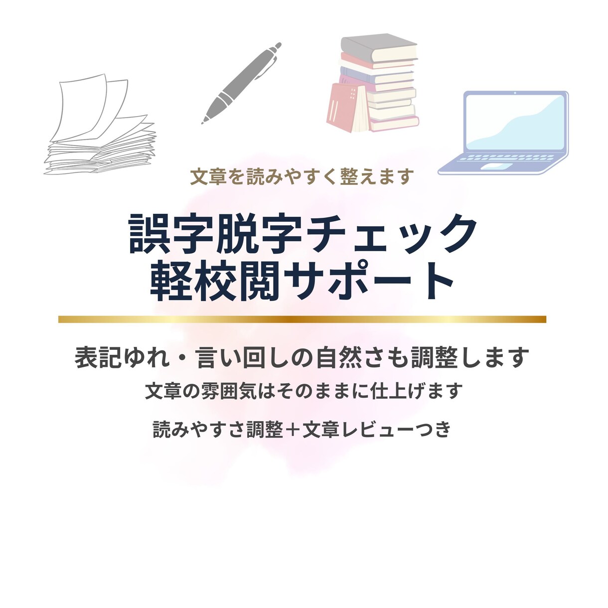 誤字脱字チェック・読みやすく整えます あなたの文章を、読みやすく丁寧に整えます イメージ1