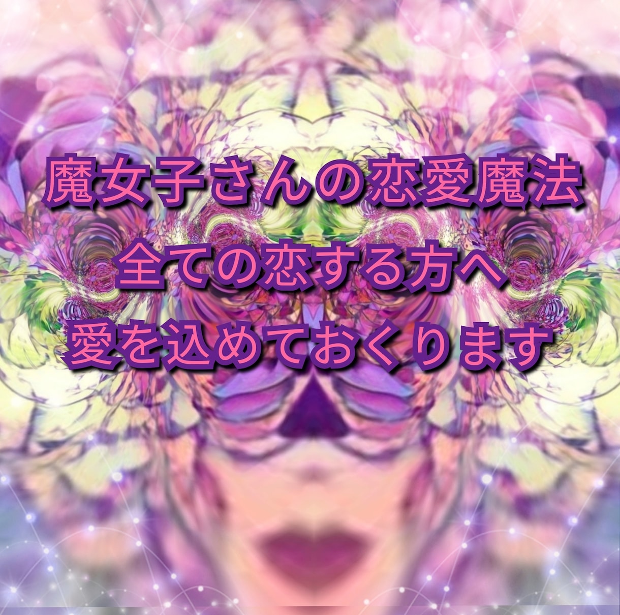 恋愛❤鑑定します 占いでモヤモヤに向き合いましょう❤ イメージ2