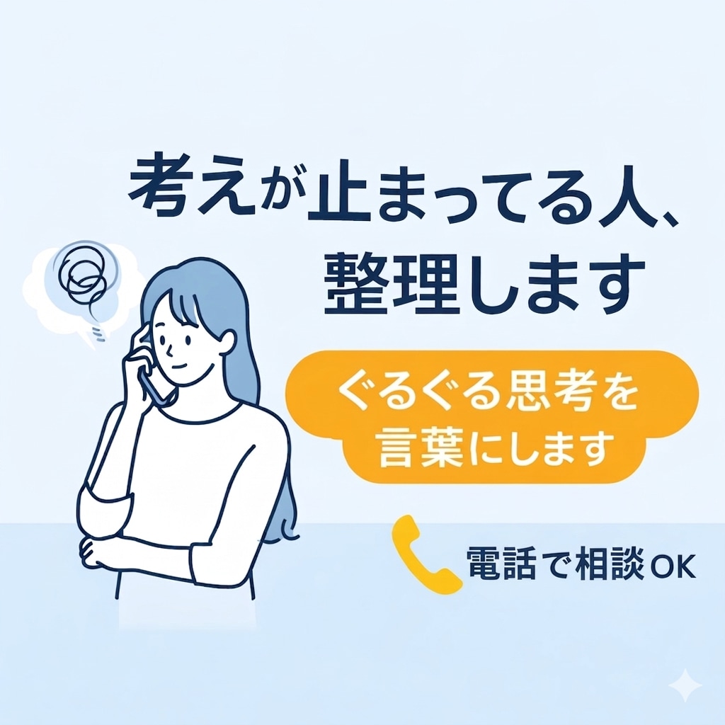 考えが進まない人の思考整理します 何を考えればいいか一緒に整理します イメージ1