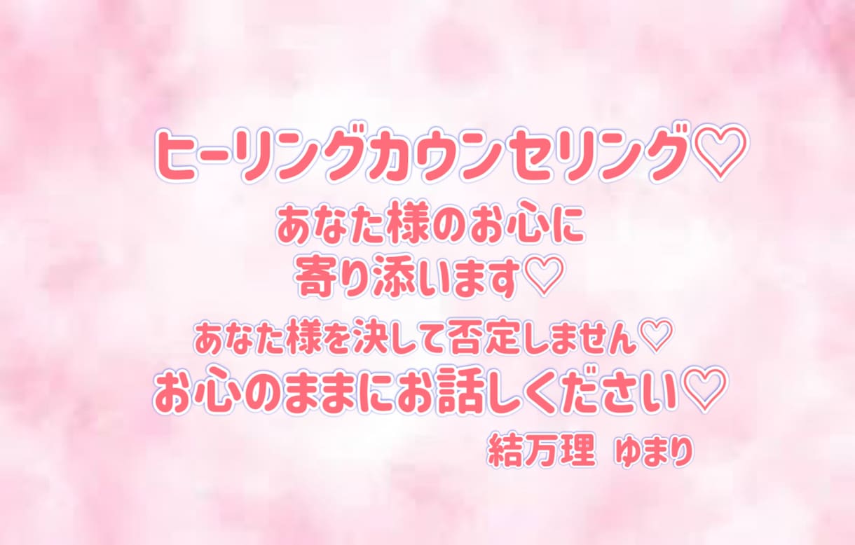 お心のままにお話を♡あなた様のお心に寄り添います プロのカウンセラーがあなた様のお悩み、お心、お聞きします♡ イメージ1