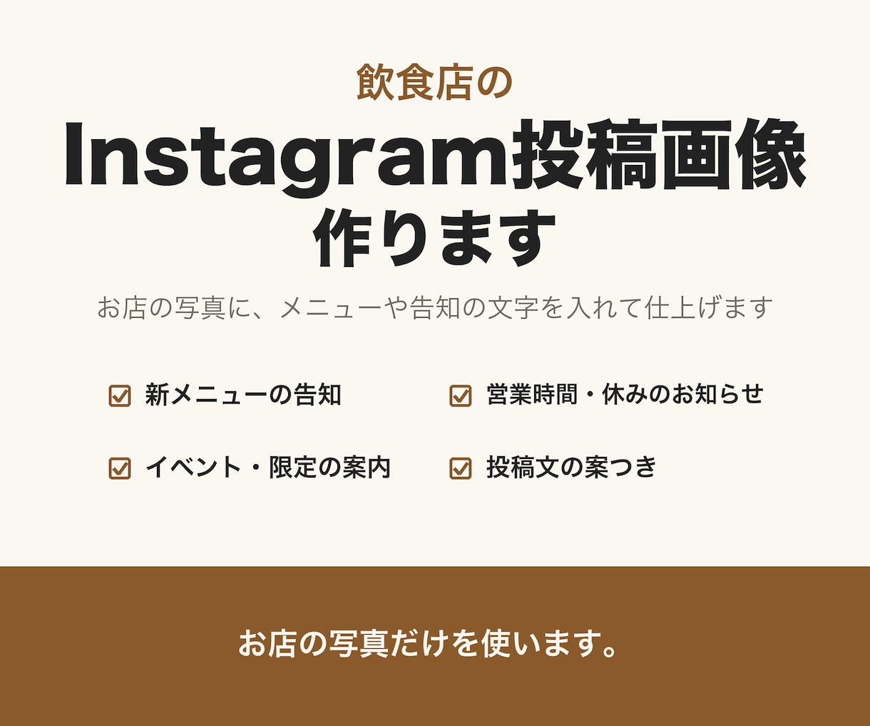 飲食店のInstagram投稿画像を作ります お店の写真に、メニューや告知の文字を入れて仕上げます イメージ1