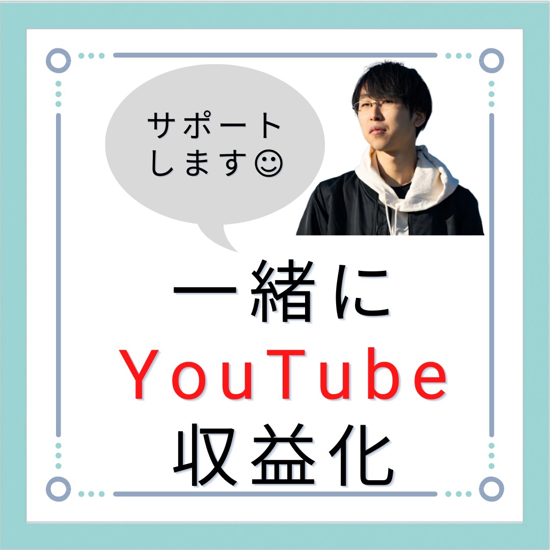 YouTube収益化までの戦略を一緒に考えます 無理せずに収益化を達成する方法を一緒に考えます イメージ1