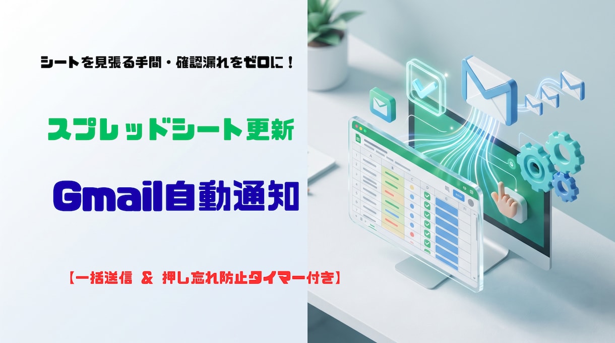 スプレッドシート入力・更新をメールに自動通知します 編集内容をGmailへ一括送信！押し忘れ防止タイマー機能完備 イメージ1