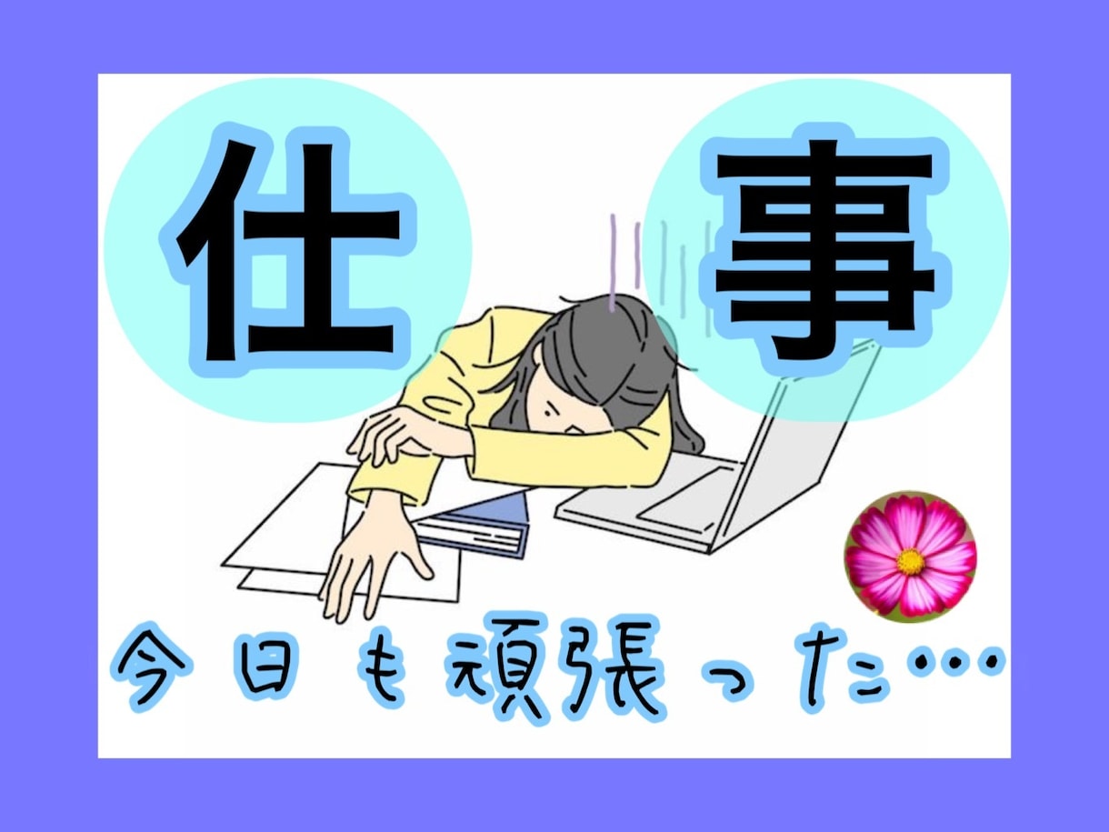 毎日の仕事❗️あなたのストレスお聞きします 愚痴は私に吐き出して下さい(● ˃̶͈̀ロ˂̶͈́)੭ꠥ⁾⁾ イメージ1