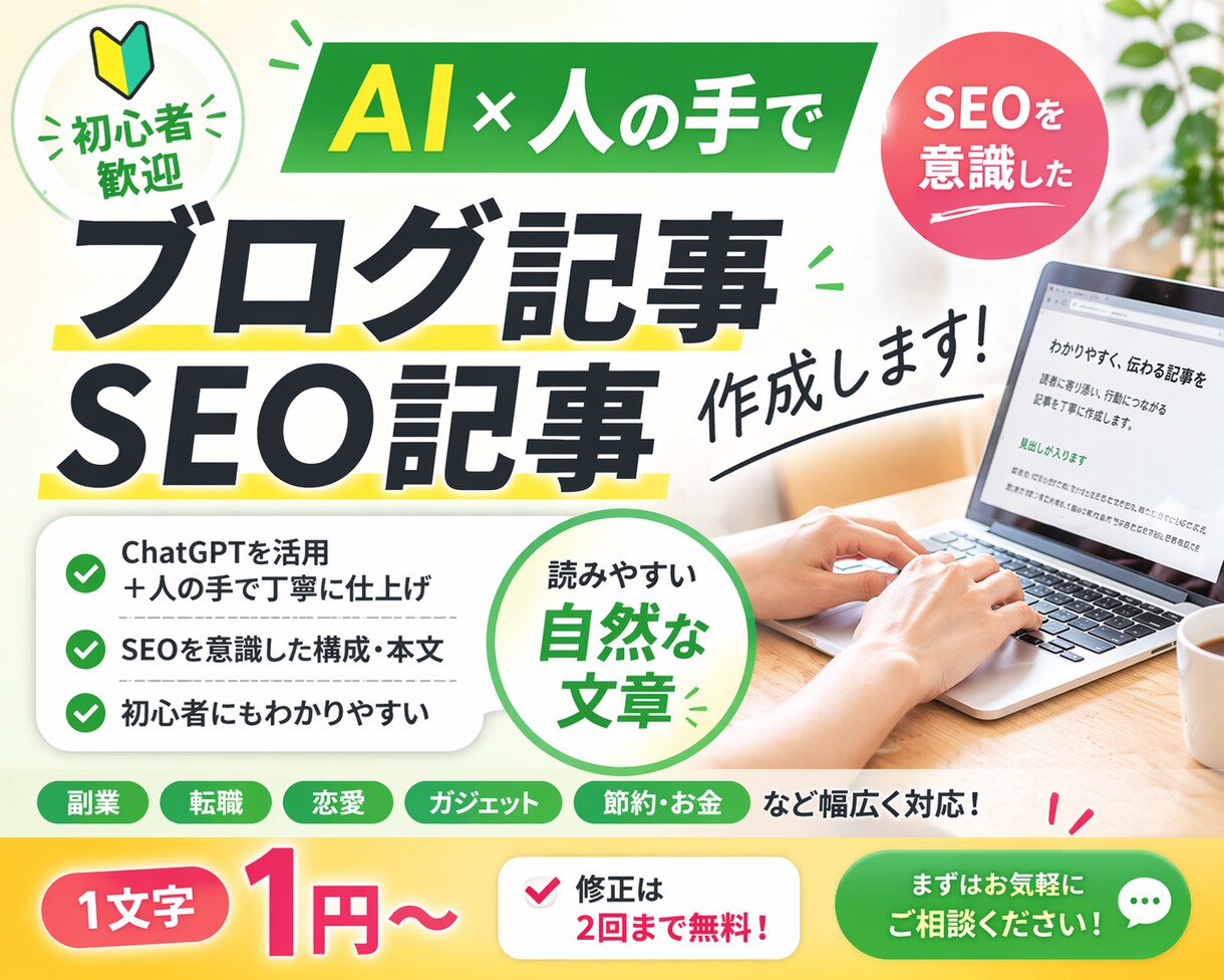ブログ・SEO記事をAI＋人の手で丁寧に作成します AIを活用しつつ、人の目でしっかり整えた“記事”を作成します イメージ1