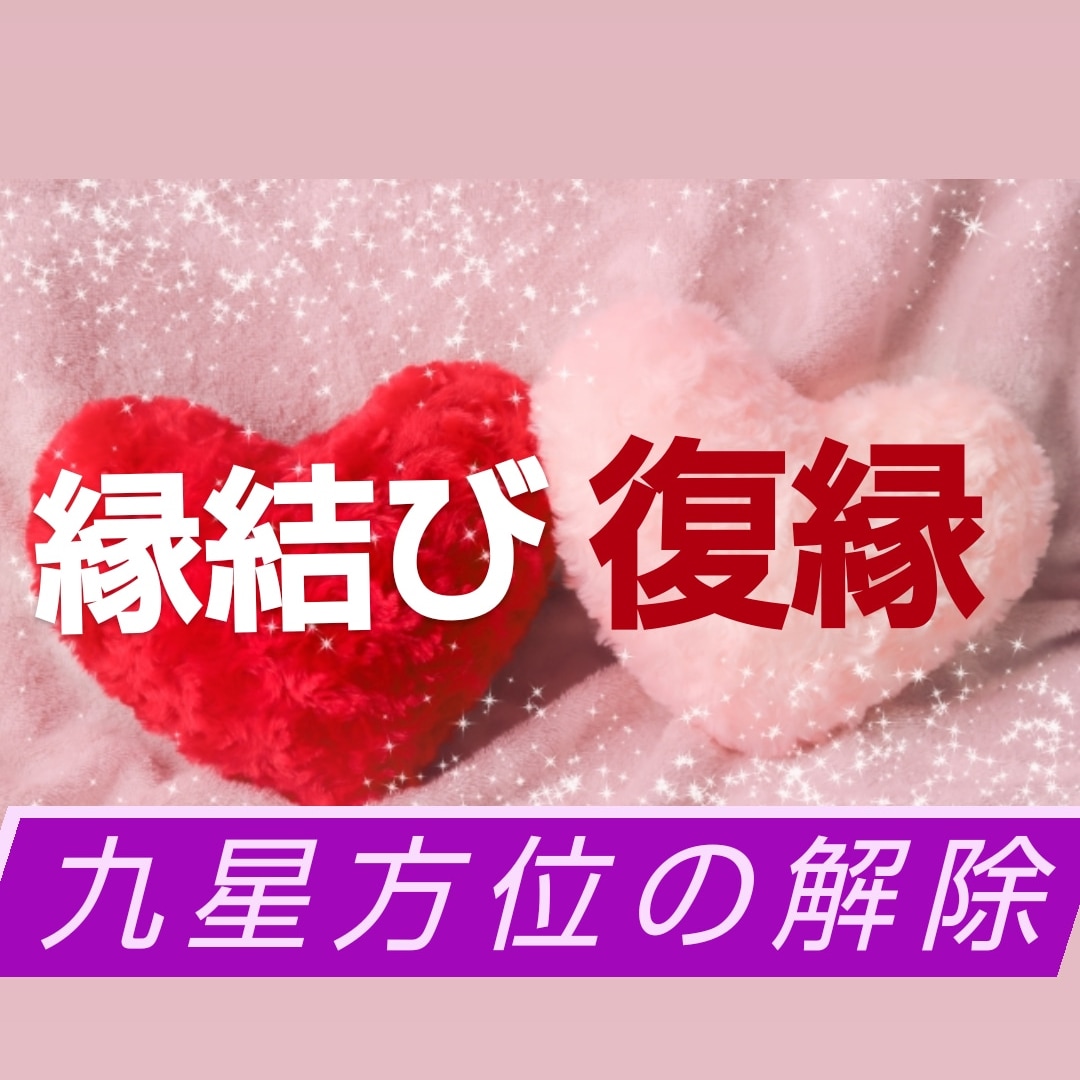 縁結び、復縁妨げとなっている方位の影響を解除します 素早く強力な九星気学、霊感霊視占います イメージ1