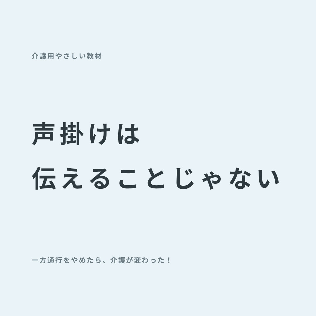声掛け・コミュニケーション研修資料を提供します 【介護施設向け】そのまま使える声掛け研修資料 イメージ1