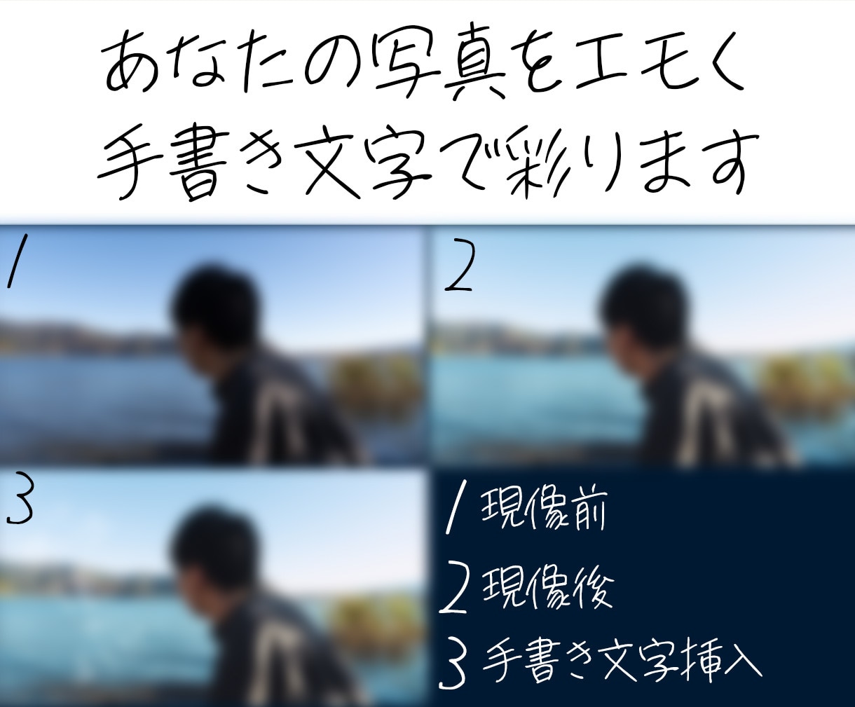 あなたの写真を手書き文字で彩ります 想い出をずっと一緒にこれからも イメージ1