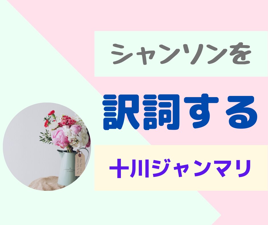 シャンソン（フランス語）の翻訳、訳詞をいたします シャンソンでフランス語を学ぶ講座の講師が翻訳、訳詞をします！ イメージ1