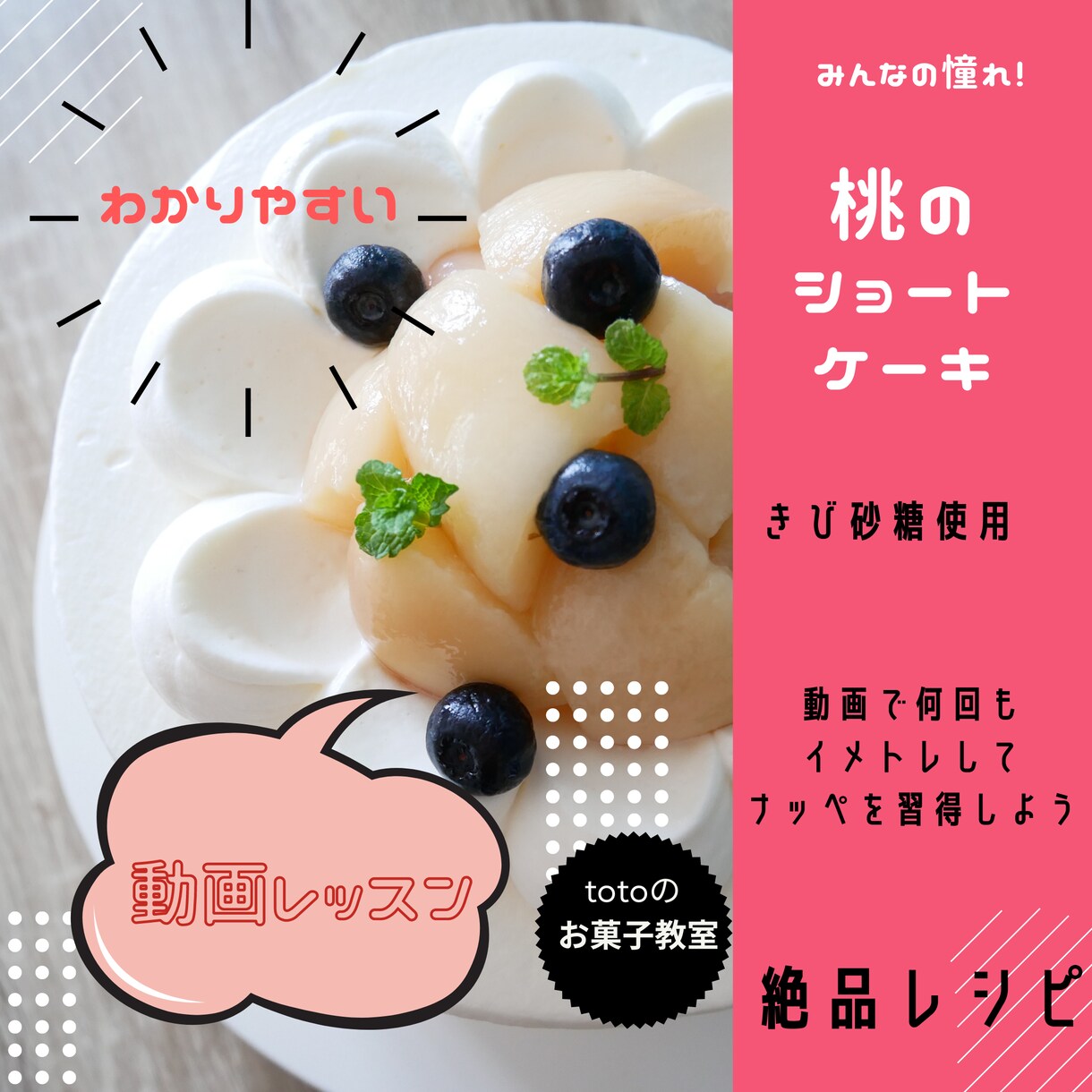 絶品！桃のショートケーキの作り方教えます 初心者大歓迎！本気でお菓子を作れるようになりたい方応援します イメージ1