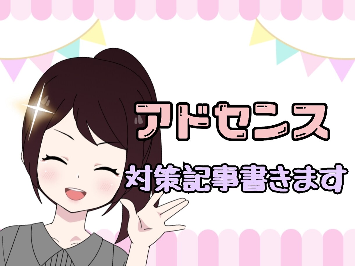 対アドセンス用の記事をSEOを意識して書きます 安さとクオリティは比例しない！記事を書くのが苦手な方に！ イメージ1