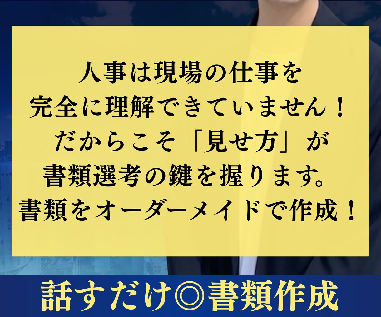 最終面接経験者が履歴書と職務経歴書を作成します 元人材業界×事業統括経験から刺さる書類を作成します！ イメージ3