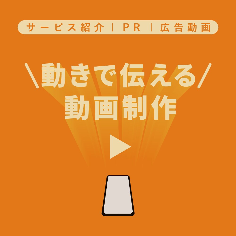 伝わる映像をモーショングラフィックスで作ります 企画から丸投げでもOK、共に作品を作りあげましょう！ イメージ1