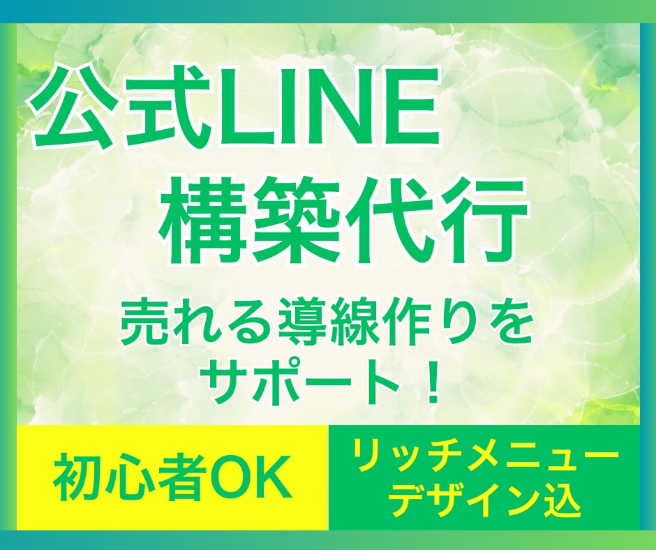 公式LINEアカウント構築代行します 初心者安心♪すべて丸投げでLINEスタートできます♪ イメージ1