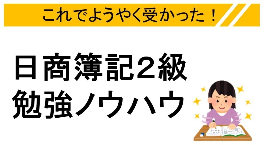 これで受かった!日商簿記2級の勉強ノウハウ教えます 本屋には売っていない!ココだけの独自ノウハウばかり イメージ1