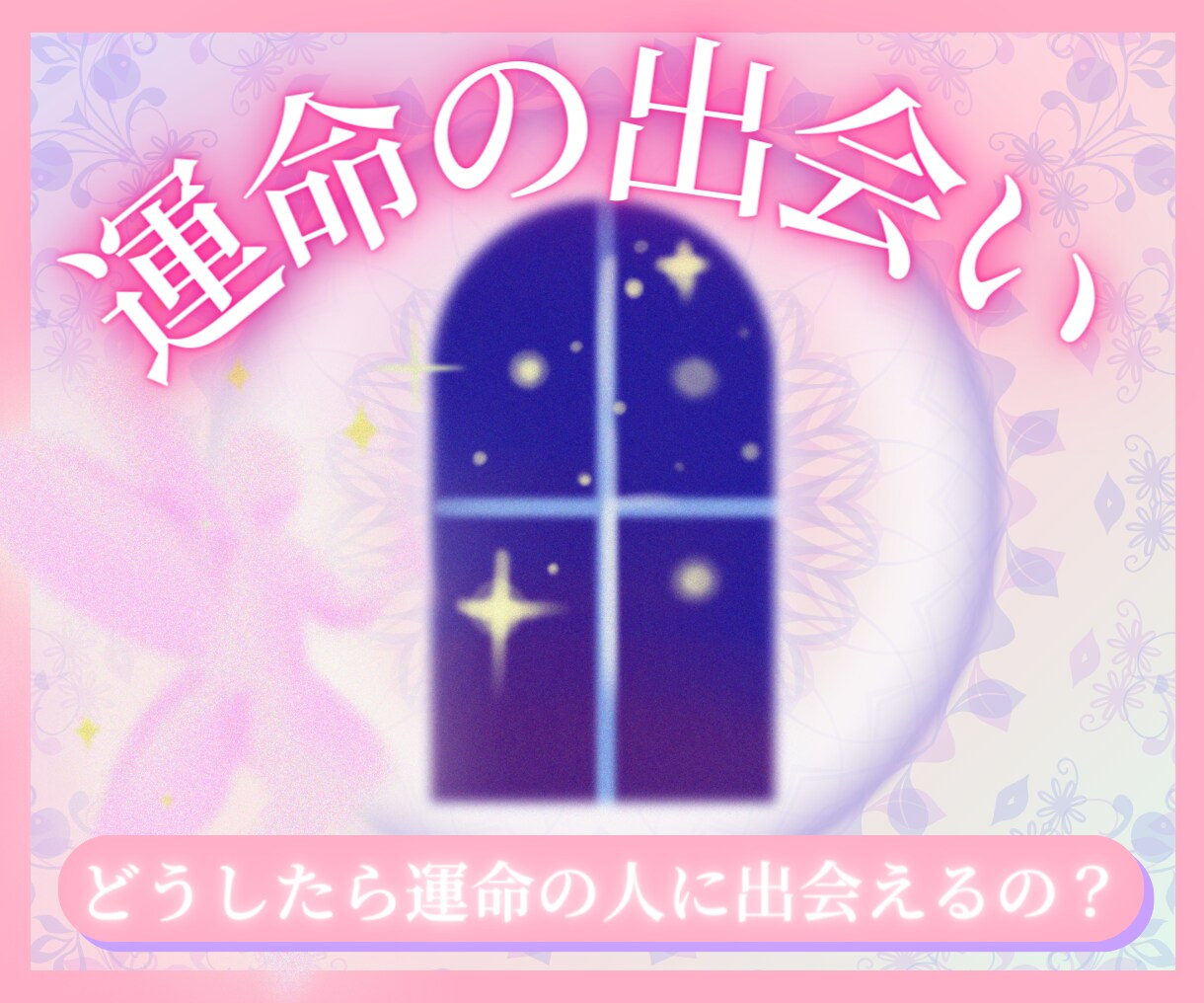 24時間以内鑑定！運命の出会い時期、お相手視ます 運命の出会い/時期/出会いの時期/天使が伝えます/相手 イメージ3