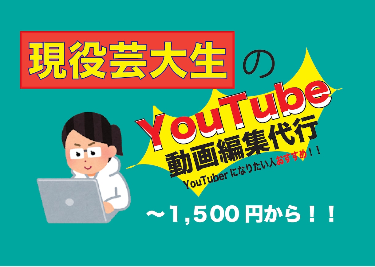 現役芸大生がYouTube動画編集代行します YouTuberを目指している人おすすめ！期間限定値引き中！ イメージ1