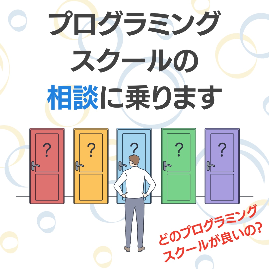 プログラミングスクールの相談に乗ります 最適なプログラミングスクールを一緒に考えます イメージ1