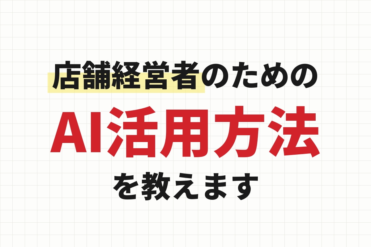 店舗経営者にAI活用方法を教えます 予約・SNS・お客様対応｜任せる所を一緒に決めます イメージ1