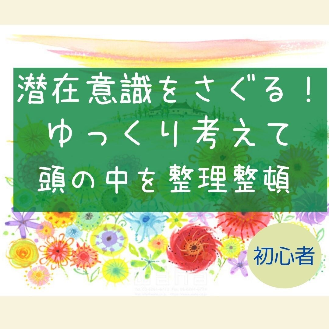 初心者向け！頭の中の整理整頓をお手伝いします このままでいいのだろうか？そんな悩みを持つ方のお手伝い イメージ1