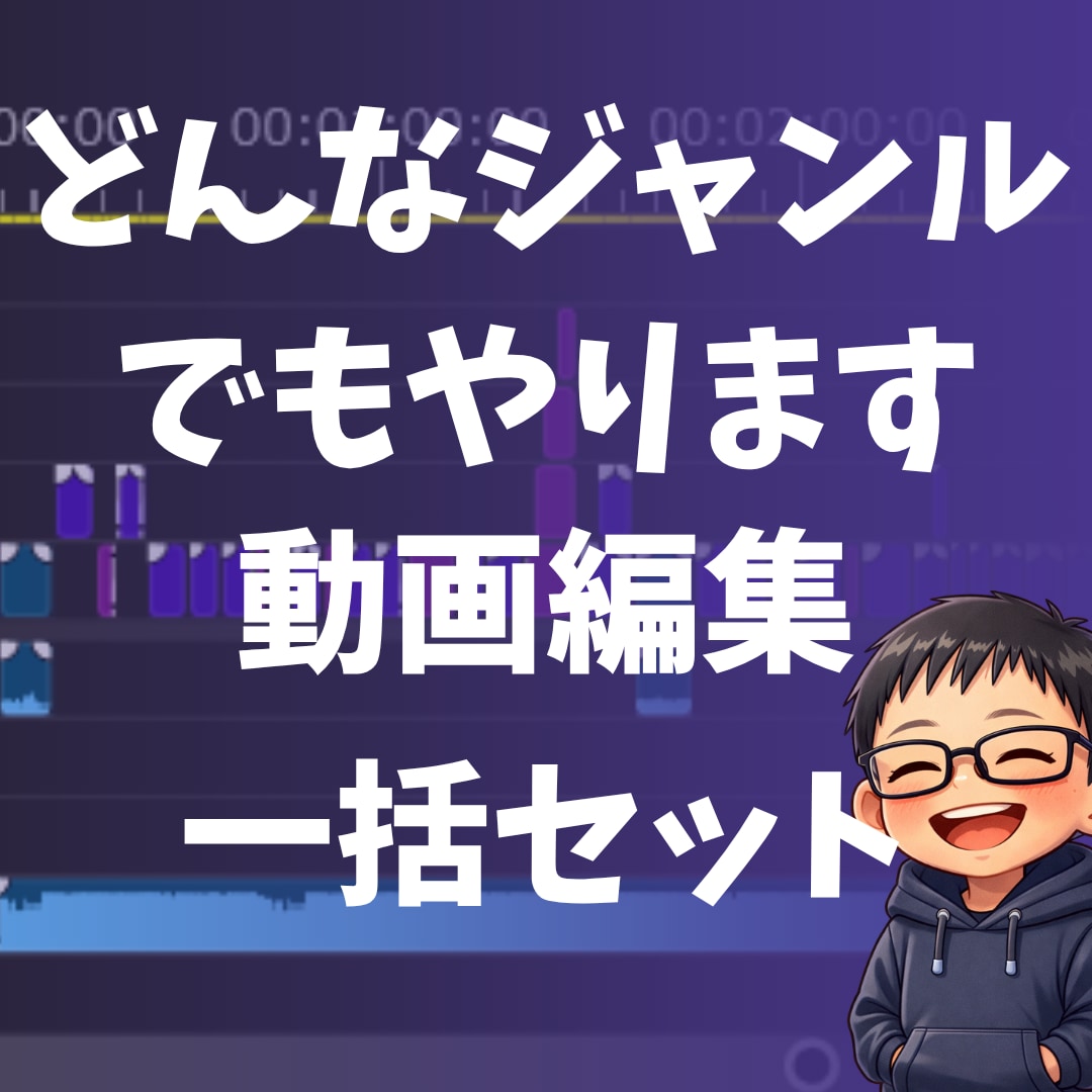 丸投げセット！！どんなジャンルでもやります 一括丸投げ動画編集セット！！どんなジャンルでもどうぞ！！ イメージ1