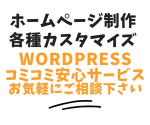 WordPressでホームページを制作いたします 低価格で安心のサービスを提供いたします。 イメージ1