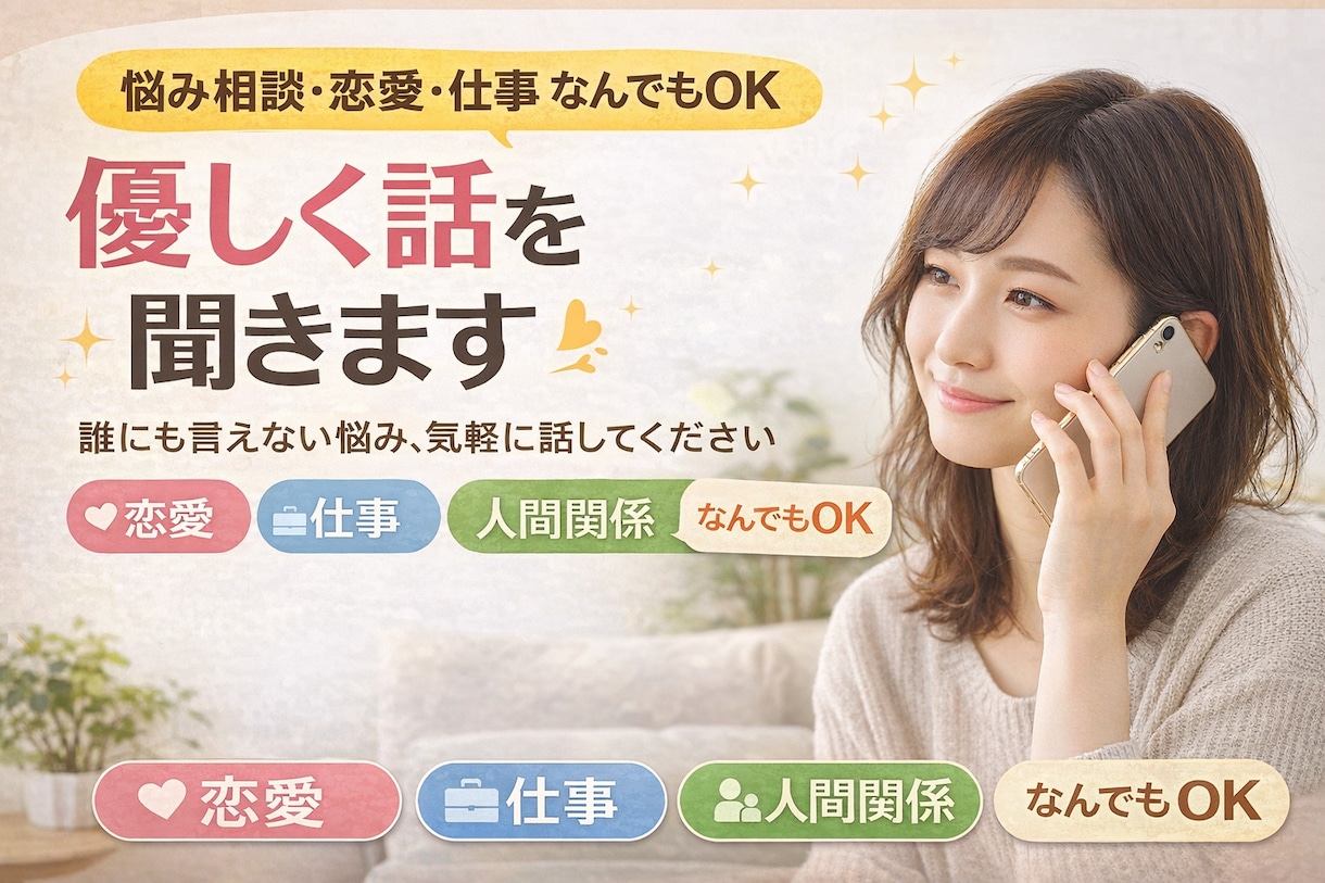 どんな悩みでも！！！ 優しく話を聞きます 誰にも言えない悩み、気軽に相談してください☺️ イメージ1