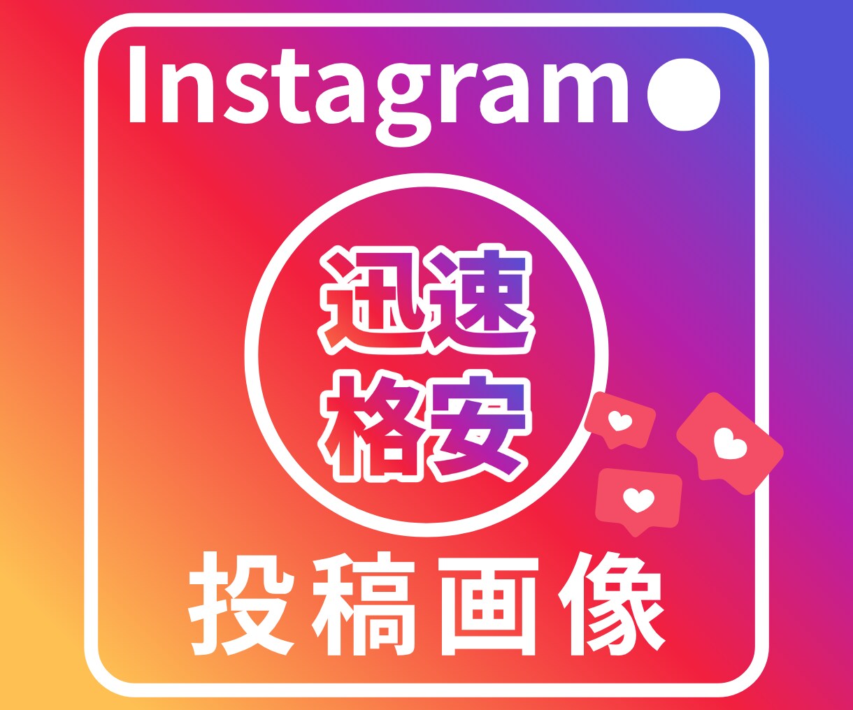 インスタフィード投稿画像 格安で作成します スピード納品あなたの見込み客が反応する読まれるインスタ画像 イメージ1