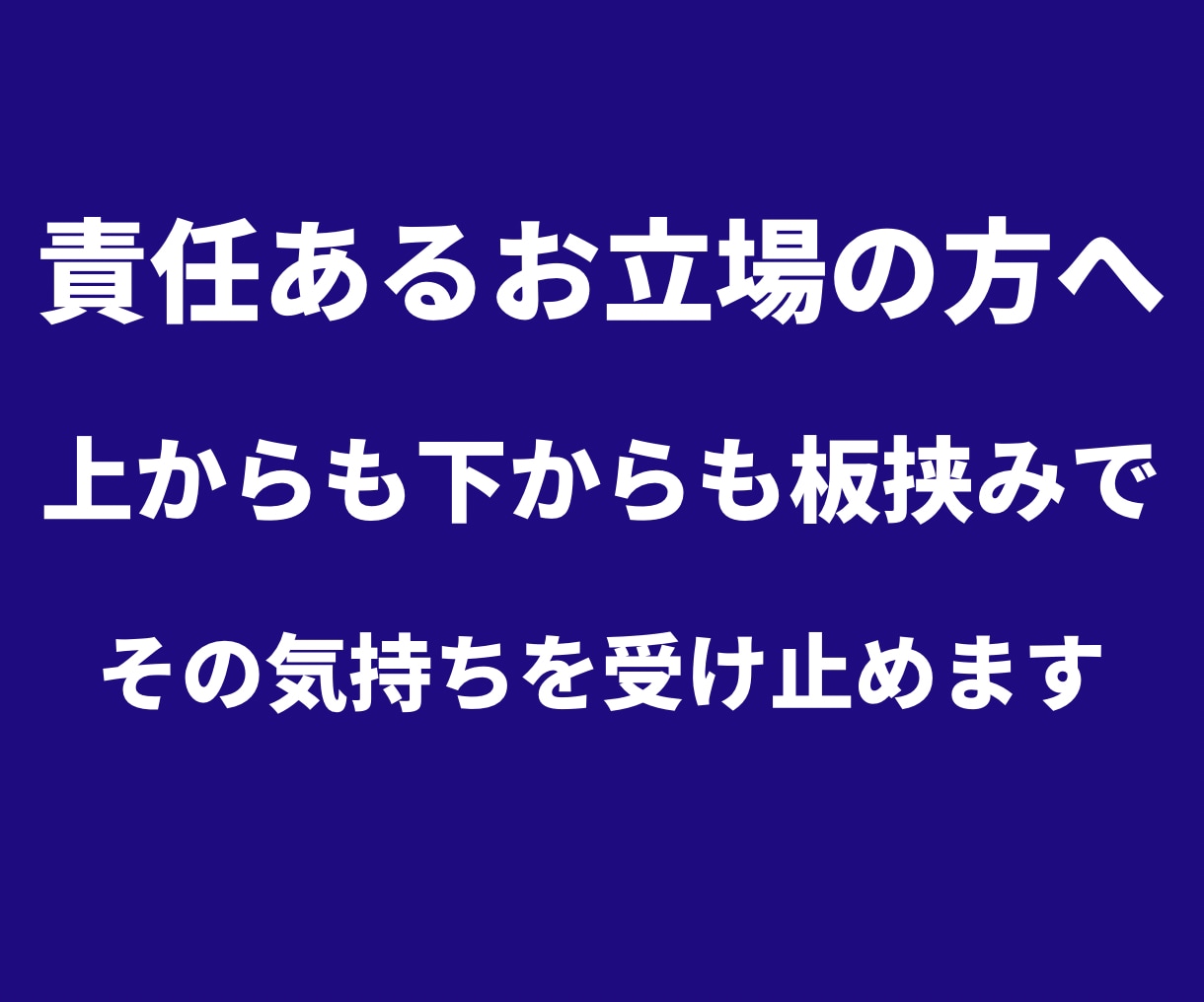 責任ある立場の方の孤独と重圧を受け止めます 6000人を支えた元マネージャーが本音を聴きます イメージ1