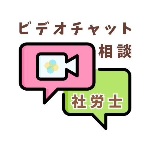 社労士が、ビデオチャットでご相談に応じます アドバイスをぎゅっと凝縮します イメージ1