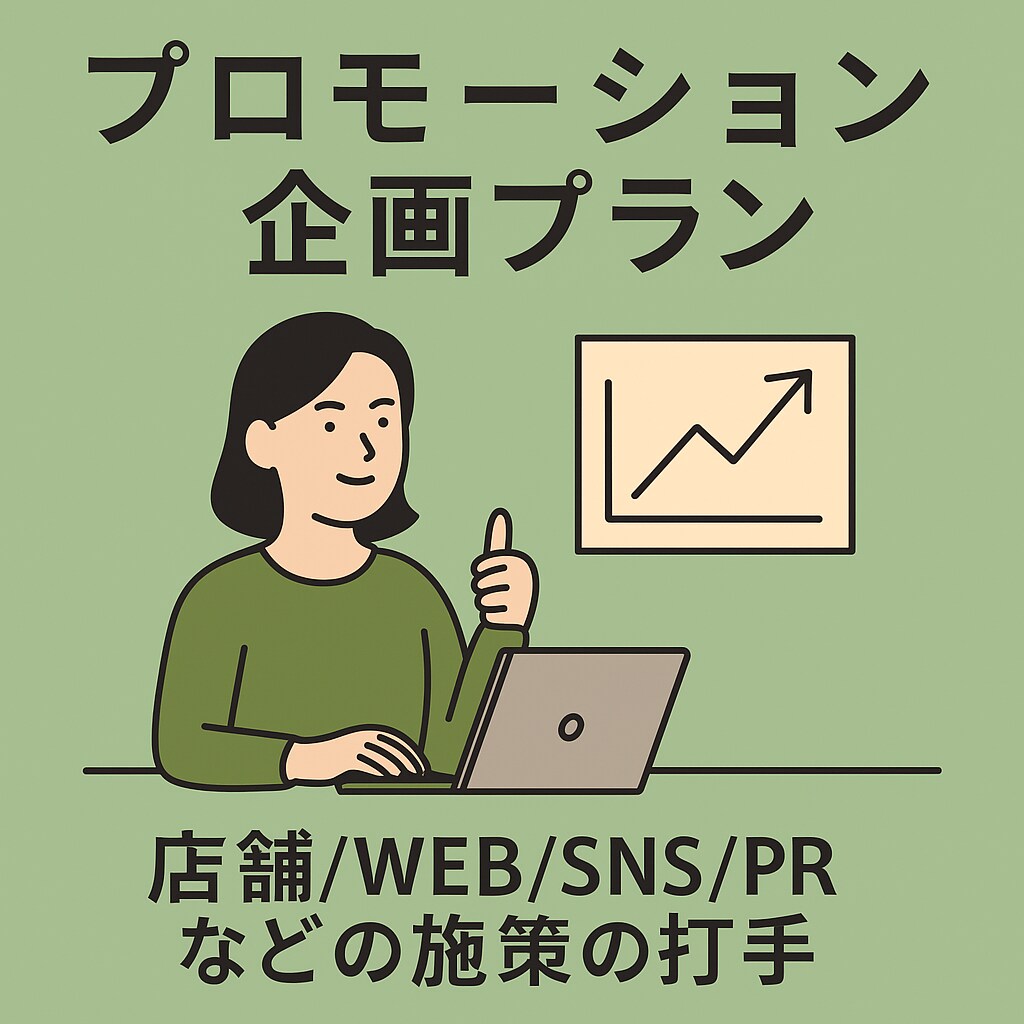 PR/SNS/販促施策を現役マーケターが企画します 事業ミッションに基づいたブランディングにつながるご提案を イメージ1