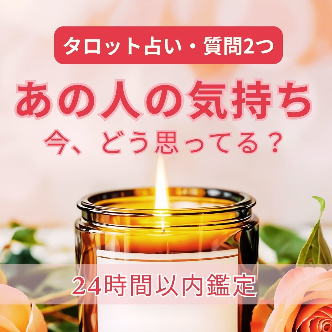 大人の恋愛｜あの人が隠す本音と二人の未来占います 気になるお相手の本心と、どうしたらいいのかを紐解きます イメージ1