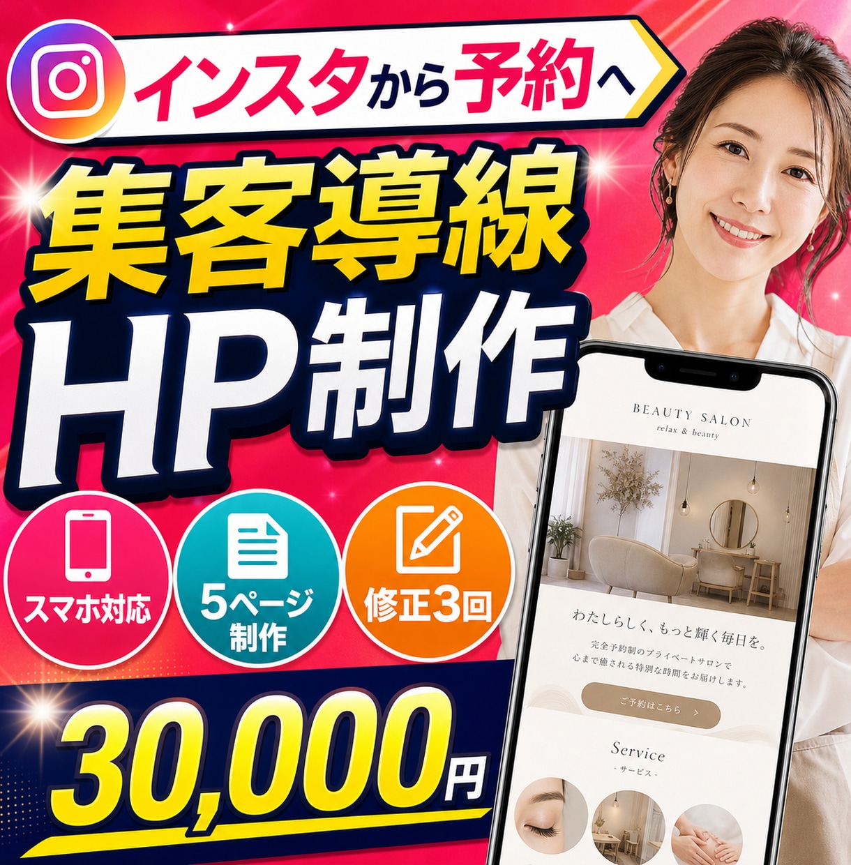 インスタ予約につなぐHPを作ります SNS・LINE・予約導線を整えるスマホ重視の5ページ イメージ1