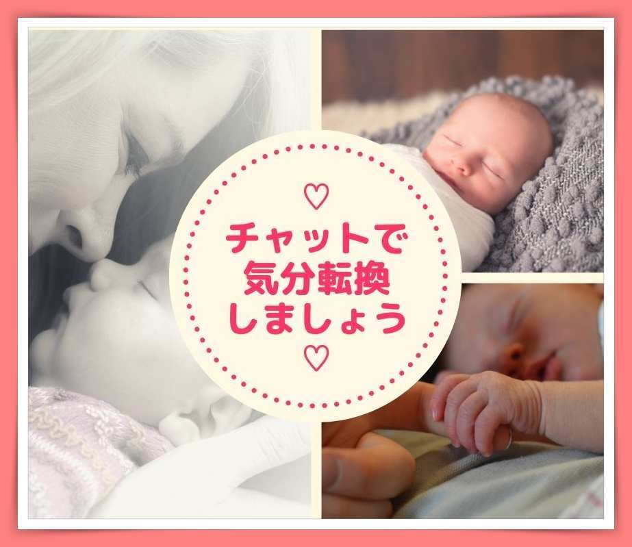 育児に疲れたママさん✅チャットでお気持ち聞きます ⭐️こっそりなら、赤ちゃんが起きちゃう心配ないですよ❤️ イメージ1